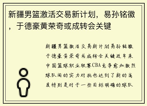 新疆男篮激活交易新计划，易孙铭徽，于德豪黄荣奇或成转会关键