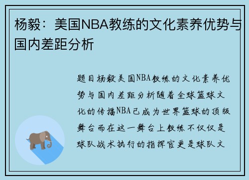 杨毅：美国NBA教练的文化素养优势与国内差距分析