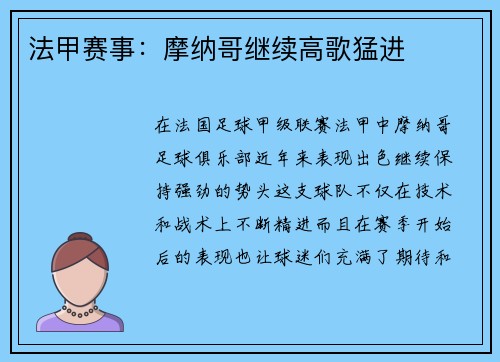 法甲赛事：摩纳哥继续高歌猛进