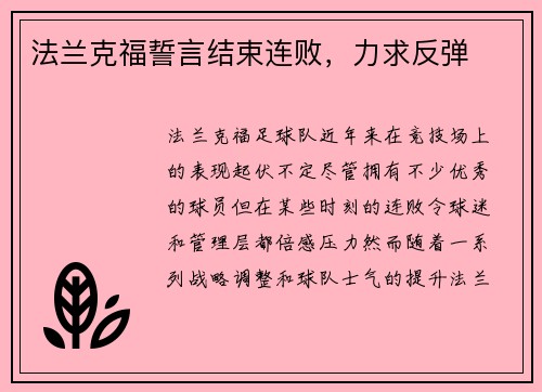 法兰克福誓言结束连败，力求反弹