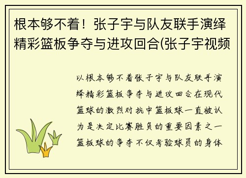 根本够不着！张子宇与队友联手演绎精彩篮板争夺与进攻回合(张子宇视频篮球)