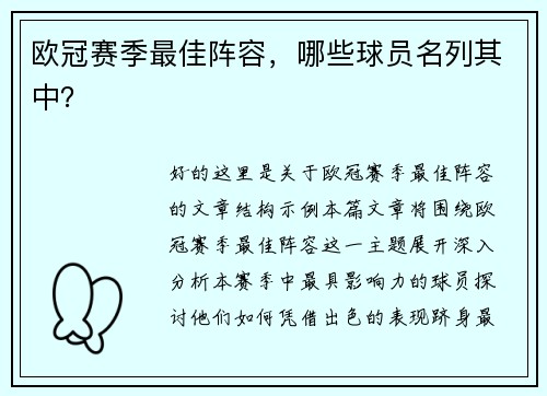 欧冠赛季最佳阵容，哪些球员名列其中？