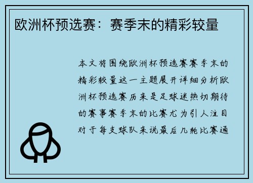 欧洲杯预选赛：赛季末的精彩较量