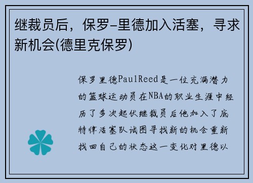 继裁员后，保罗-里德加入活塞，寻求新机会(德里克保罗)