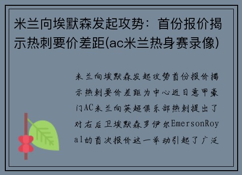 米兰向埃默森发起攻势：首份报价揭示热刺要价差距(ac米兰热身赛录像)