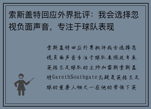 索斯盖特回应外界批评：我会选择忽视负面声音，专注于球队表现