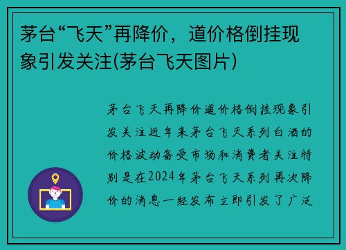 茅台“飞天”再降价，道价格倒挂现象引发关注(茅台飞天图片)