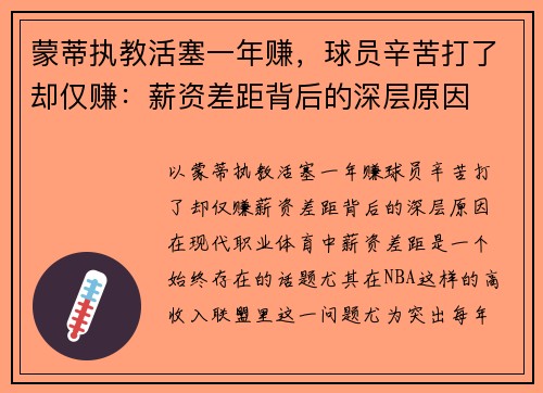 蒙蒂执教活塞一年赚，球员辛苦打了却仅赚：薪资差距背后的深层原因