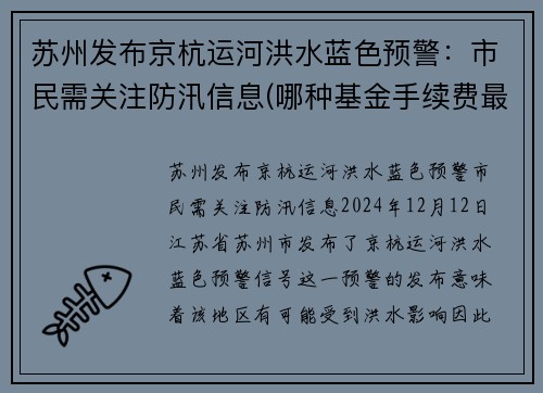 苏州发布京杭运河洪水蓝色预警：市民需关注防汛信息(哪种基金手续费最低)
