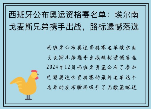 西班牙公布奥运资格赛名单：埃尔南戈麦斯兄弟携手出战，路标遗憾落选