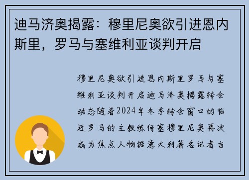 迪马济奥揭露：穆里尼奥欲引进恩内斯里，罗马与塞维利亚谈判开启