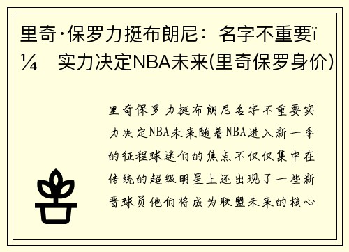 里奇·保罗力挺布朗尼：名字不重要，实力决定NBA未来(里奇保罗身价)