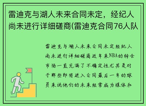 雷迪克与湖人未来合同未定，经纪人尚未进行详细磋商(雷迪克合同76人队合同)