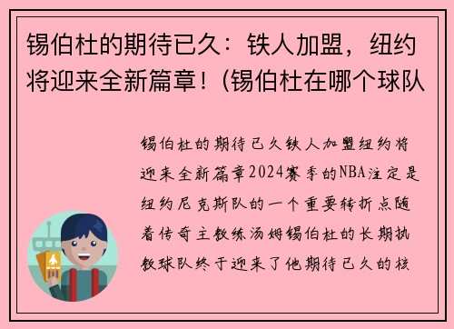 锡伯杜的期待已久：铁人加盟，纽约将迎来全新篇章！(锡伯杜在哪个球队)