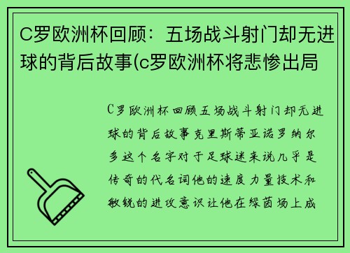C罗欧洲杯回顾：五场战斗射门却无进球的背后故事(c罗欧洲杯将悲惨出局)