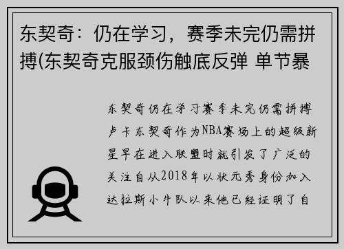 东契奇：仍在学习，赛季未完仍需拼搏(东契奇克服颈伤触底反弹 单节暴走狂砍19分强势收胜)