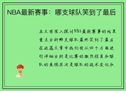 NBA最新赛事：哪支球队笑到了最后