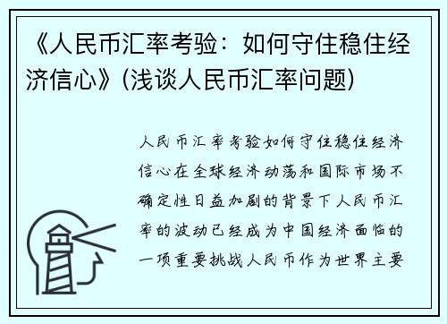 《人民币汇率考验：如何守住稳住经济信心》(浅谈人民币汇率问题)