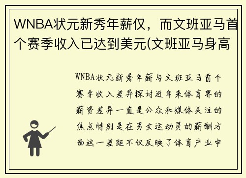 WNBA状元新秀年薪仅，而文班亚马首个赛季收入已达到美元(文班亚马身高)