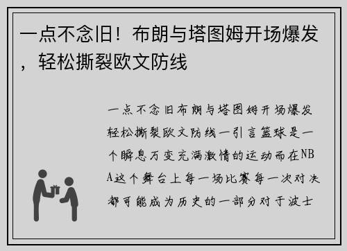 一点不念旧！布朗与塔图姆开场爆发，轻松撕裂欧文防线
