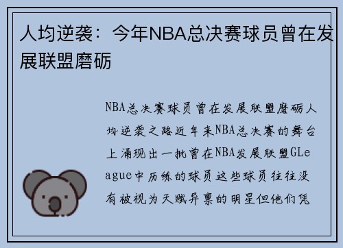 人均逆袭：今年NBA总决赛球员曾在发展联盟磨砺