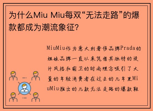 为什么Miu Miu每双“无法走路”的爆款都成为潮流象征？