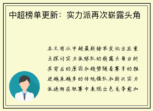 中超榜单更新：实力派再次崭露头角