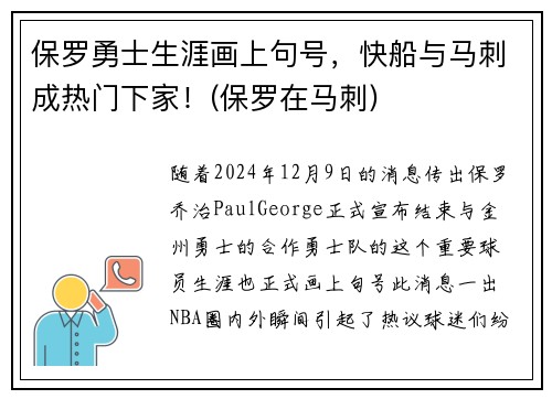 保罗勇士生涯画上句号，快船与马刺成热门下家！(保罗在马刺)