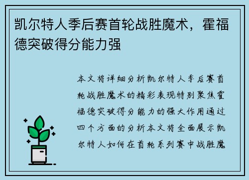 凯尔特人季后赛首轮战胜魔术，霍福德突破得分能力强