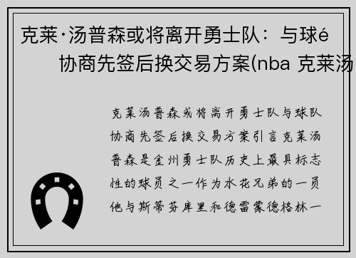 克莱·汤普森或将离开勇士队：与球队协商先签后换交易方案(nba 克莱汤普森)