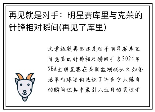 再见就是对手：明星赛库里与克莱的针锋相对瞬间(再见了库里)