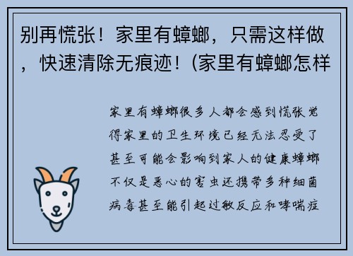 别再慌张！家里有蟑螂，只需这样做，快速清除无痕迹！(家里有蟑螂怎样清除)