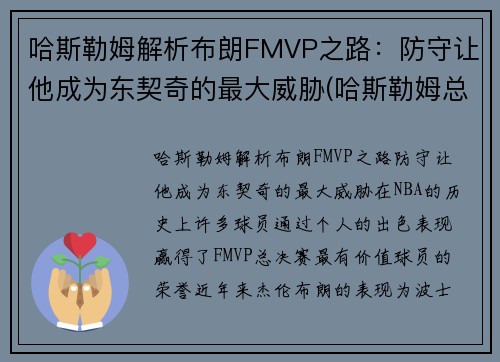 哈斯勒姆解析布朗FMVP之路：防守让他成为东契奇的最大威胁(哈斯勒姆总篮板)
