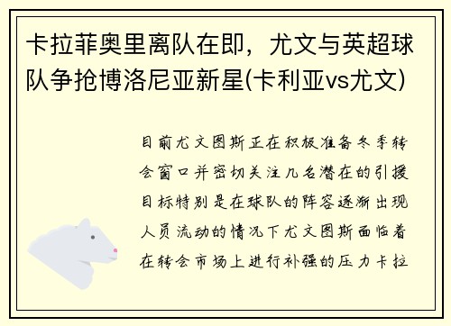 卡拉菲奥里离队在即，尤文与英超球队争抢博洛尼亚新星(卡利亚vs尤文)
