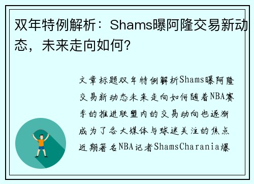 双年特例解析：Shams曝阿隆交易新动态，未来走向如何？