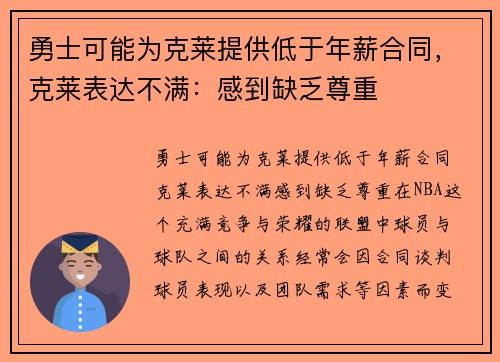 勇士可能为克莱提供低于年薪合同，克莱表达不满：感到缺乏尊重