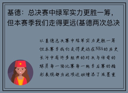 基德：总决赛中绿军实力更胜一筹，但本赛季我们走得更远(基德两次总决赛队友)