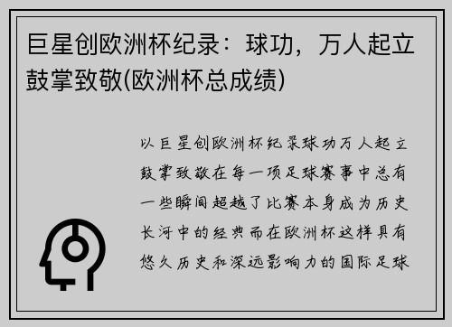 巨星创欧洲杯纪录：球功，万人起立鼓掌致敬(欧洲杯总成绩)