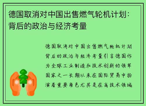 德国取消对中国出售燃气轮机计划：背后的政治与经济考量