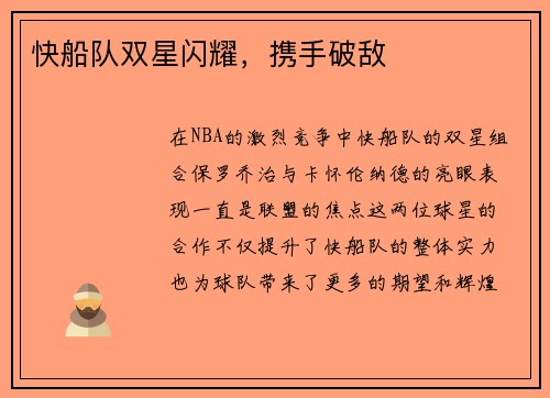 快船队双星闪耀，携手破敌