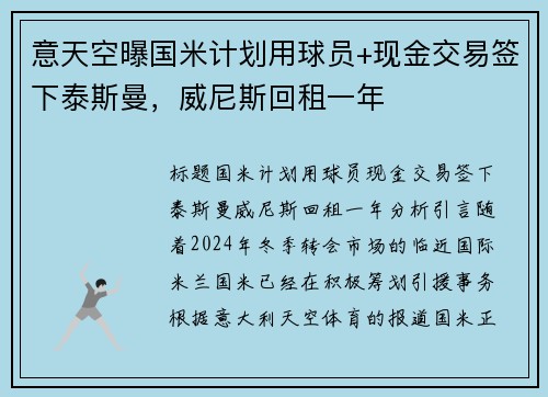 意天空曝国米计划用球员+现金交易签下泰斯曼，威尼斯回租一年