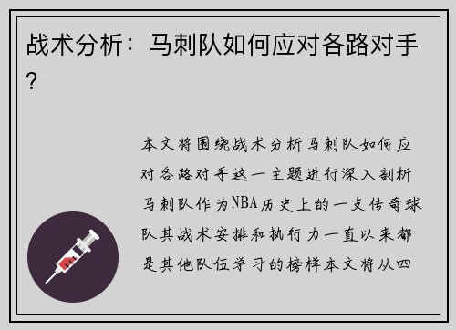 战术分析：马刺队如何应对各路对手？