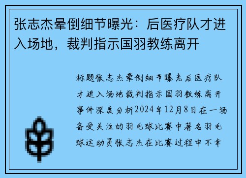 张志杰晕倒细节曝光：后医疗队才进入场地，裁判指示国羽教练离开