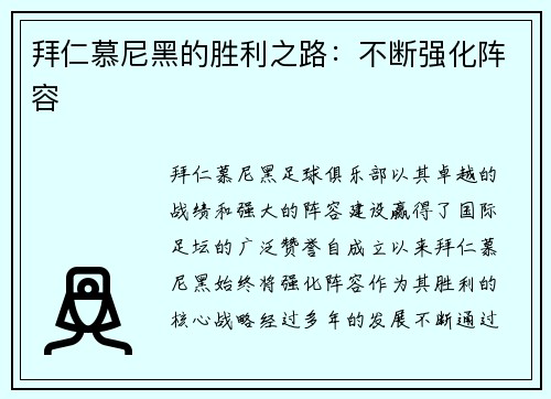 拜仁慕尼黑的胜利之路：不断强化阵容