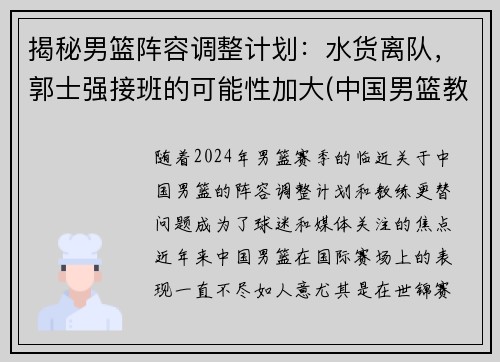揭秘男篮阵容调整计划：水货离队，郭士强接班的可能性加大(中国男篮教练组郭士强)