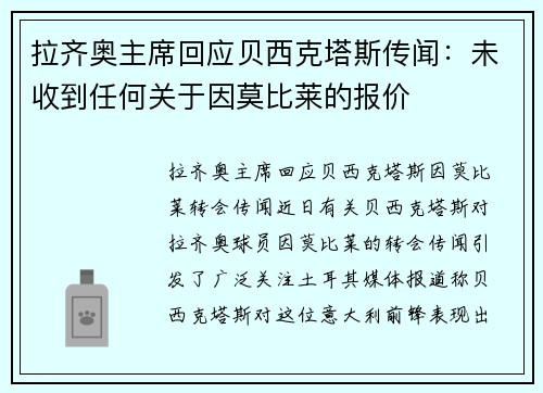 拉齐奥主席回应贝西克塔斯传闻：未收到任何关于因莫比莱的报价