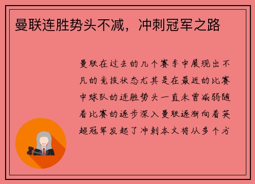 曼联连胜势头不减，冲刺冠军之路