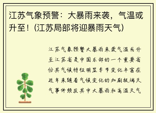 江苏气象预警：大暴雨来袭，气温或升至！(江苏局部将迎暴雨天气)
