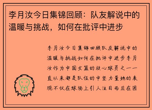李月汝今日集锦回顾：队友解说中的温暖与挑战，如何在批评中进步