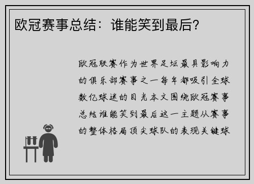 欧冠赛事总结：谁能笑到最后？